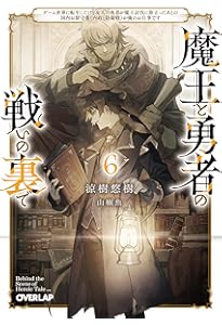 魔王と勇者の戦いの裏で 7〈上〉 ～ゲーム世界に転生したけど友人の